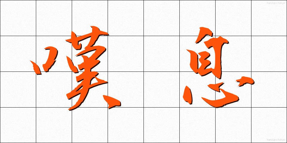 嘆息 (たんそく)