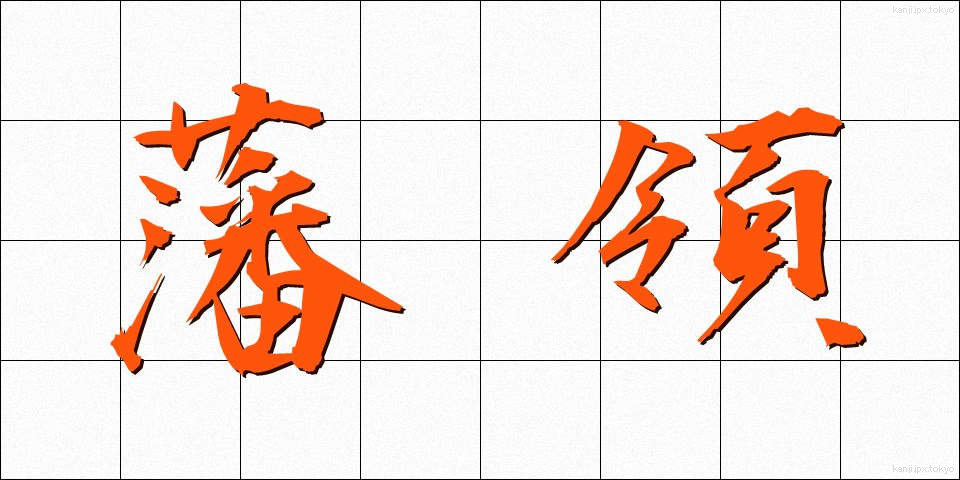 藩領 (はんりょう)