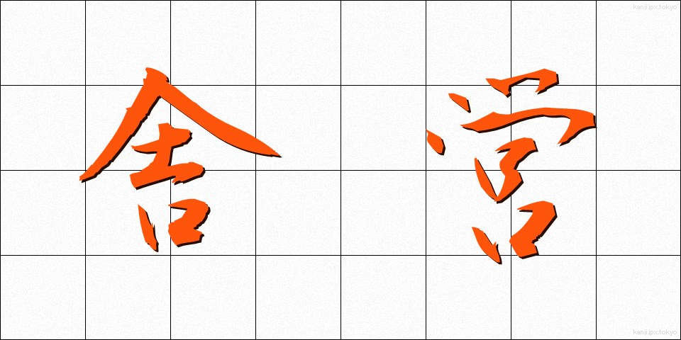 舎営 (しゃえい)