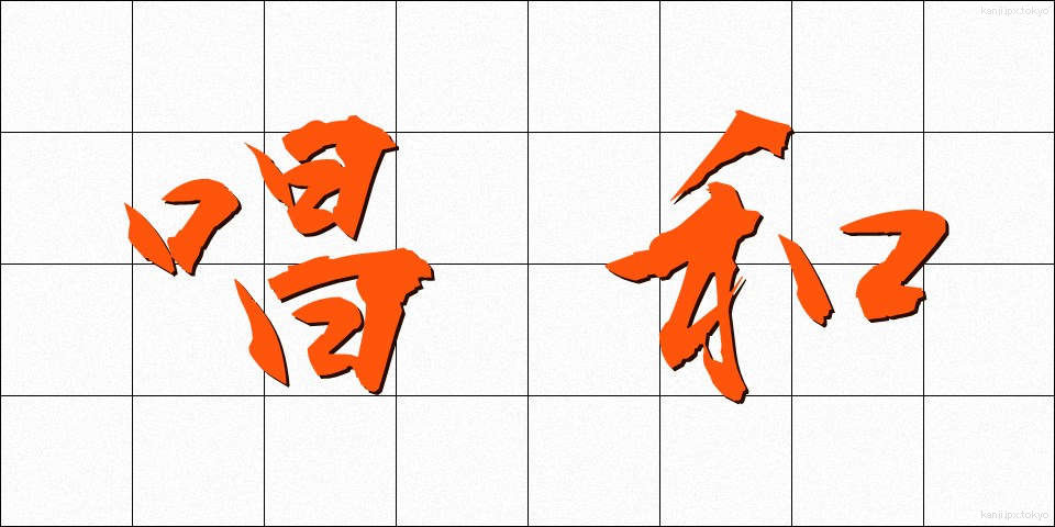 唱和 (しょうか)