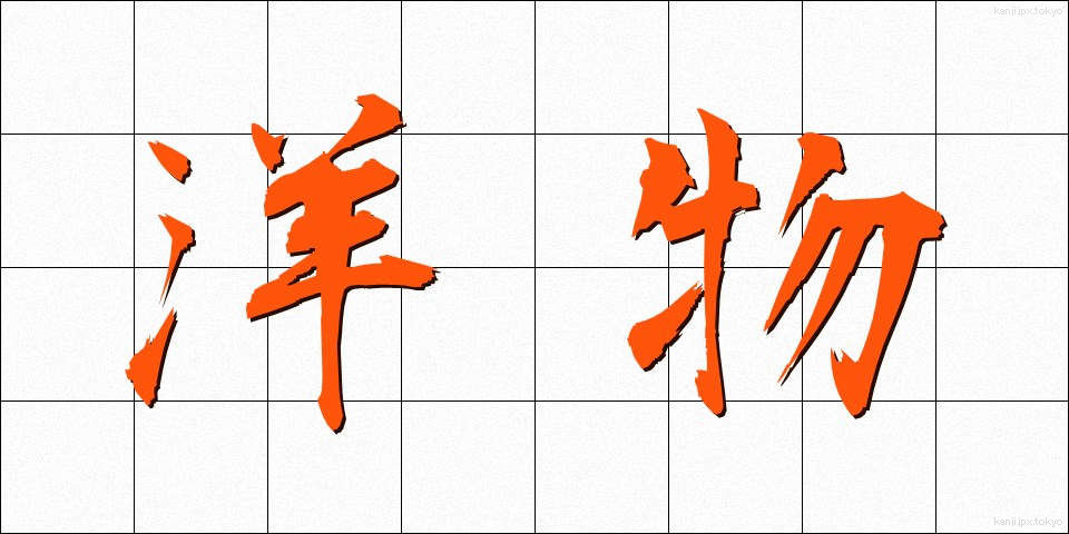 洋物 (ようぶつ)