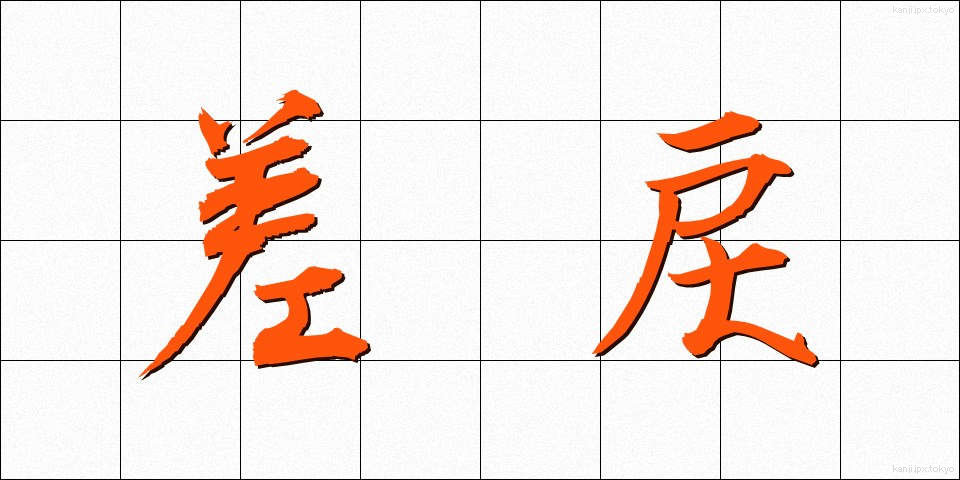 差戻 (さしもどし)