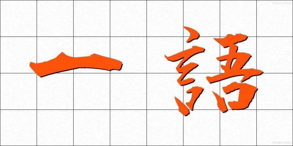 一語 (いちご)