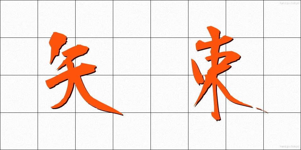 矢束 (やづか)