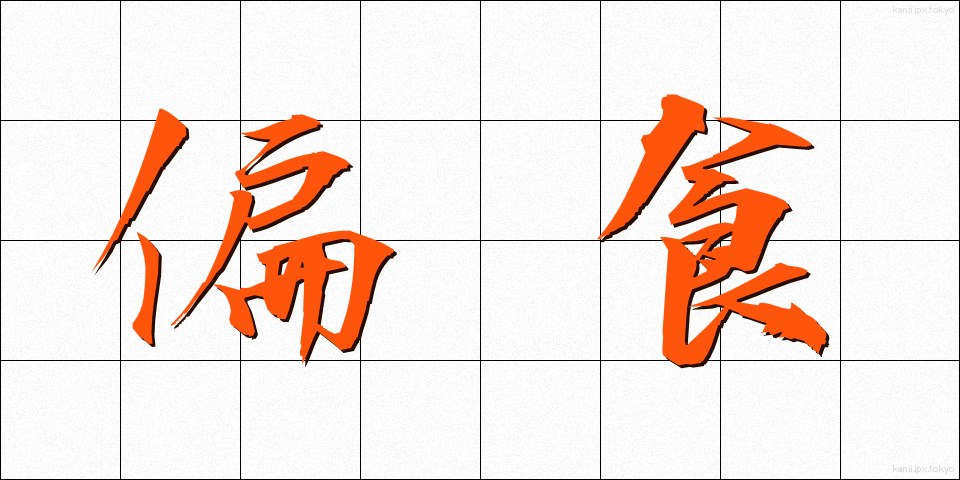 偏食 (へんしょく)