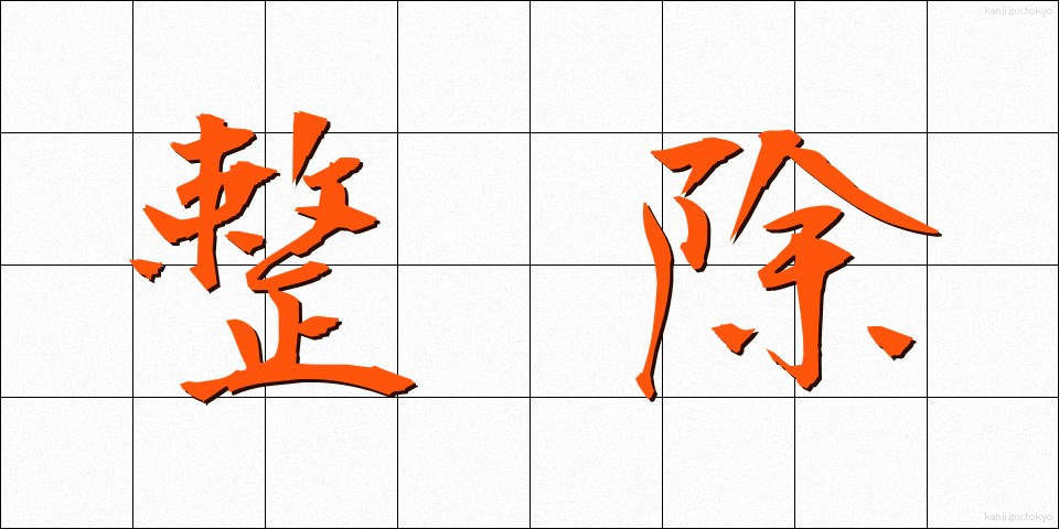 整除 (せいじょ)