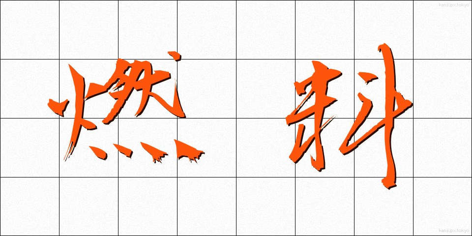 燃料 (ねんりょう)
