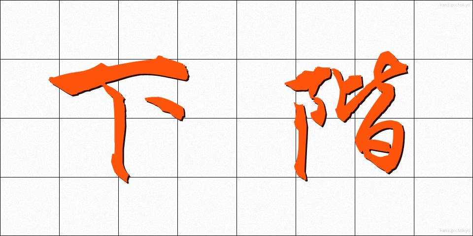 下階 (したかい)