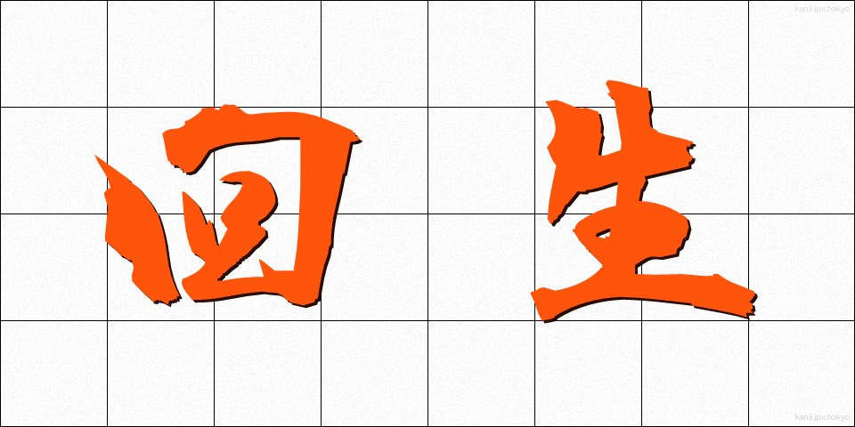 回生 (かいせい)