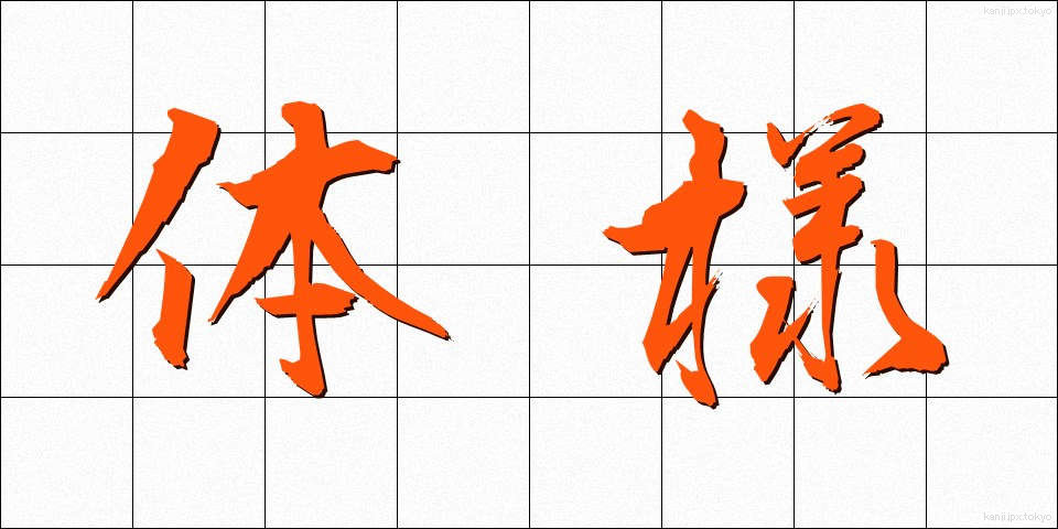体様 (たいよう)