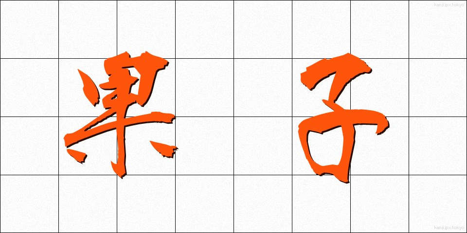 果子 (かし)