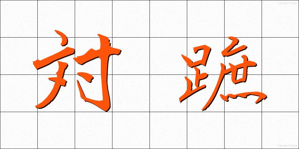 対蹠 (たいしょ)