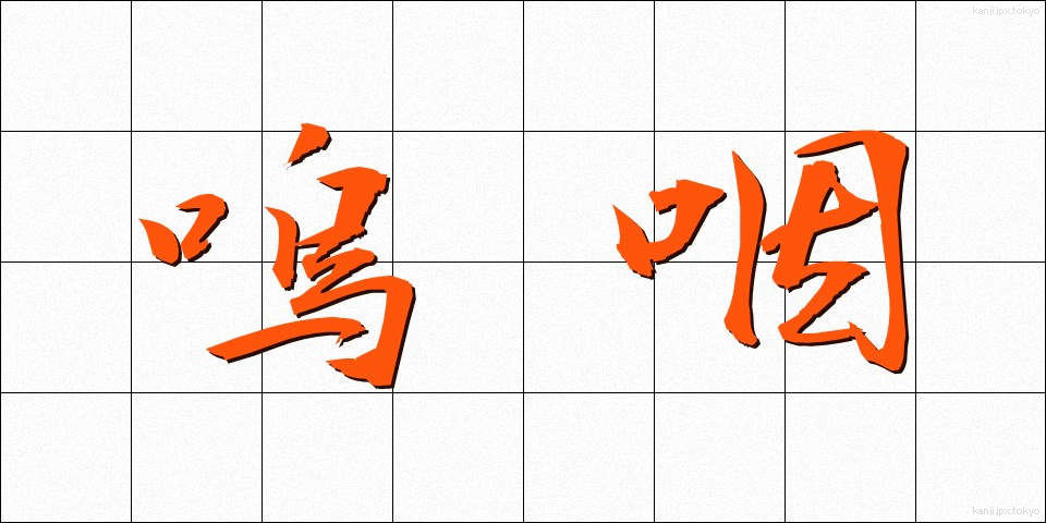 嗚咽 (おえつ)