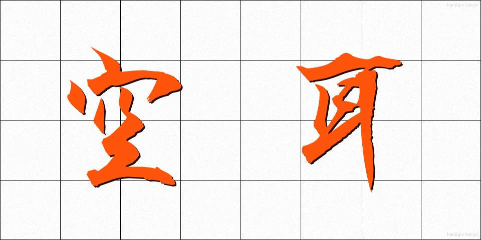 空耳 (そらみみ)
