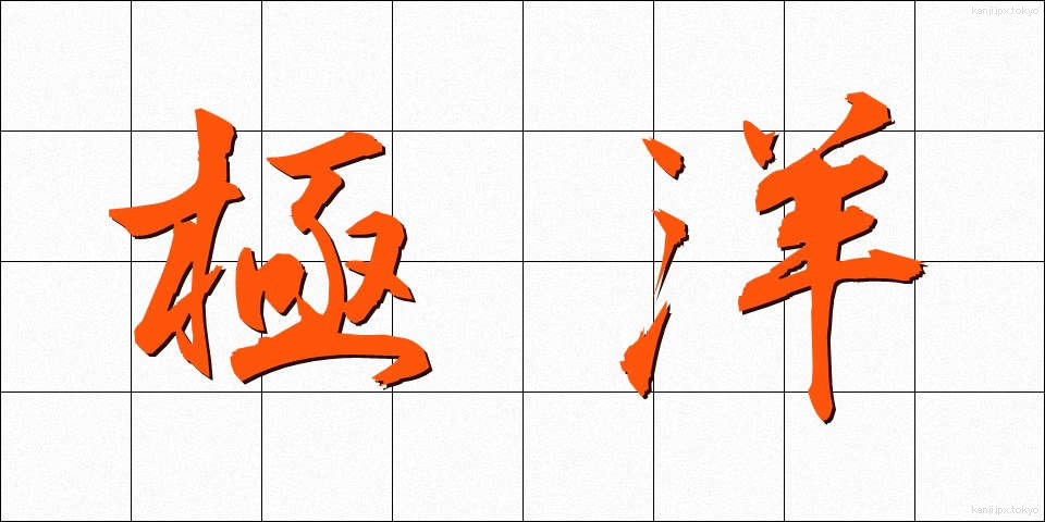 極洋 (きょくよう)