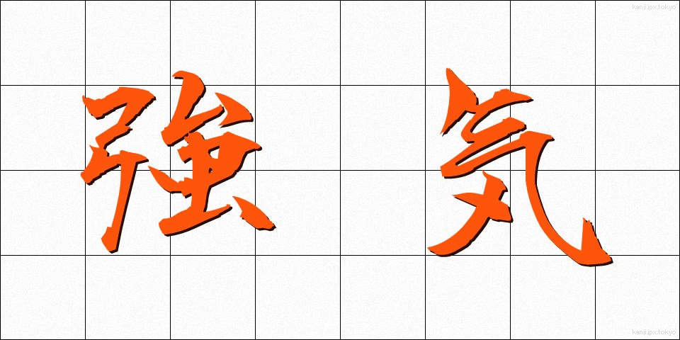 強気 (つよき)