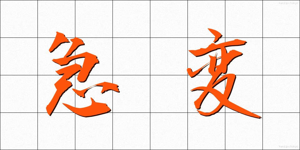 急変 (きゅうへん)
