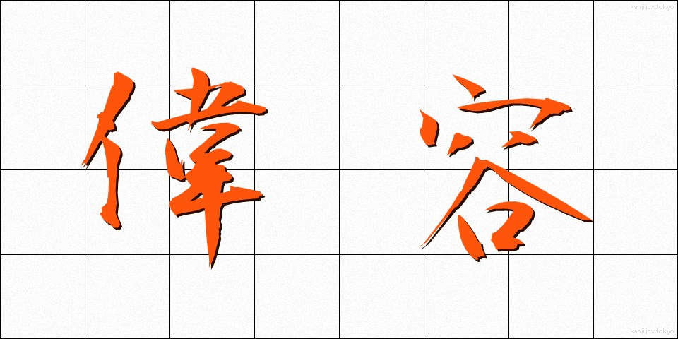 偉容 (いよう)