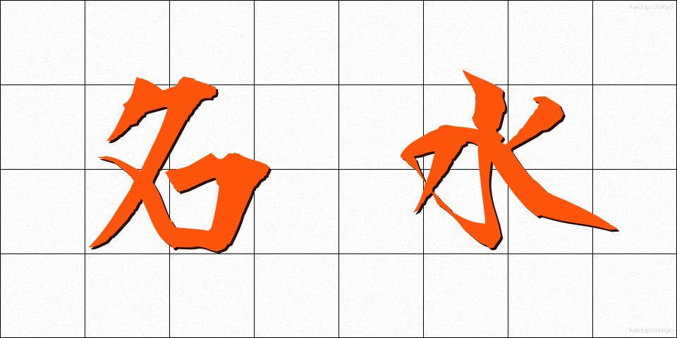 名水 (めいすい)