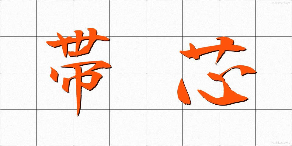 帯芯 (おびしん)