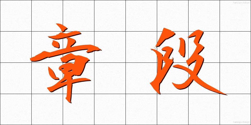章段 (しょうだん)