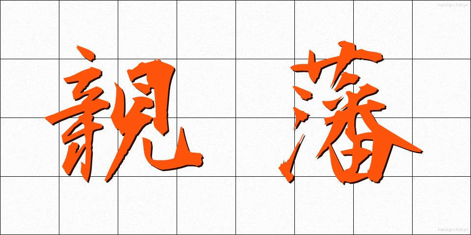 親藩 (しんぱん)