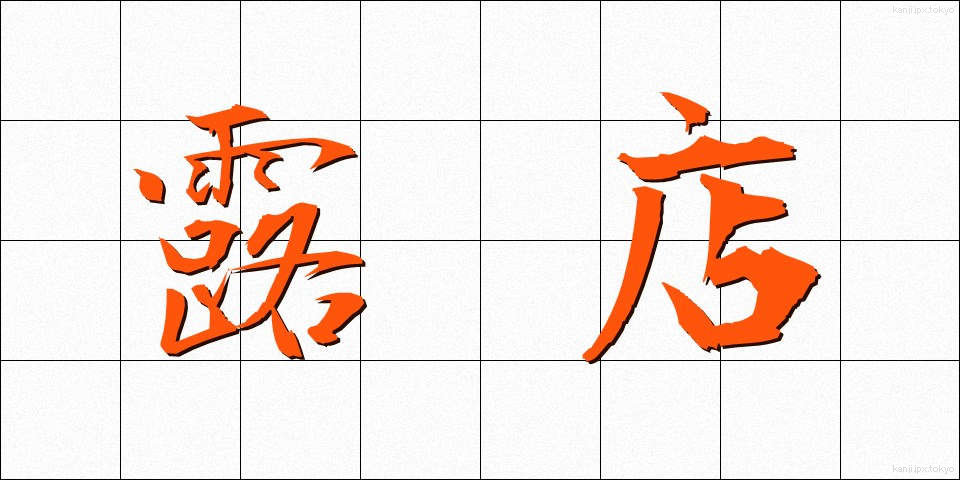 露店 (ろてん)