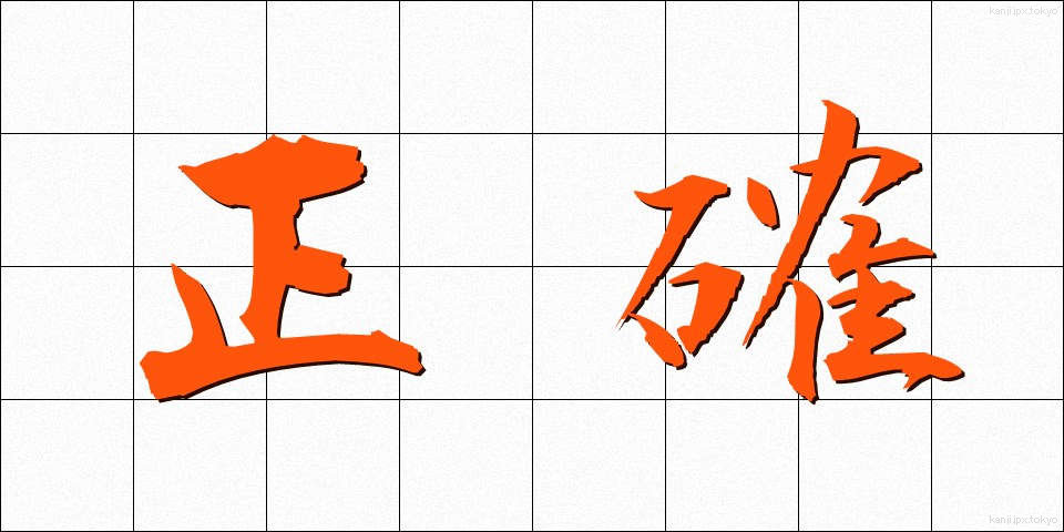 正確 (せいかく)