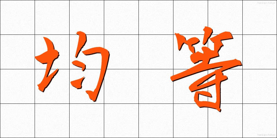 均等 (きんとう)