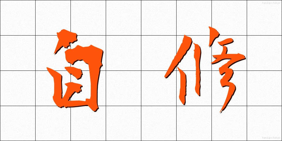 自修 (じしゅう)