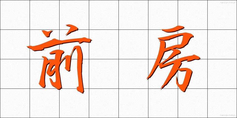 前房 (ぜんぼう)