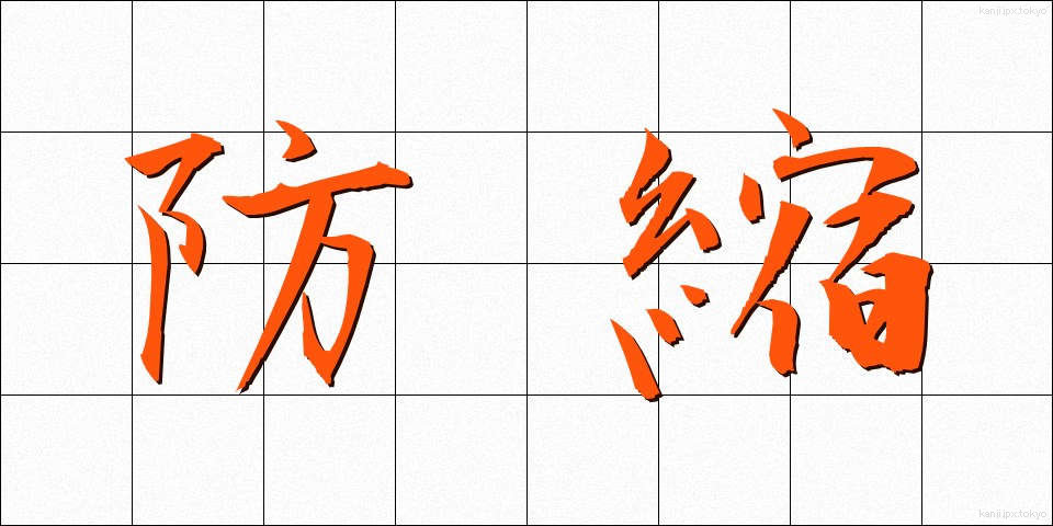 防縮 (ぼうしゅく)