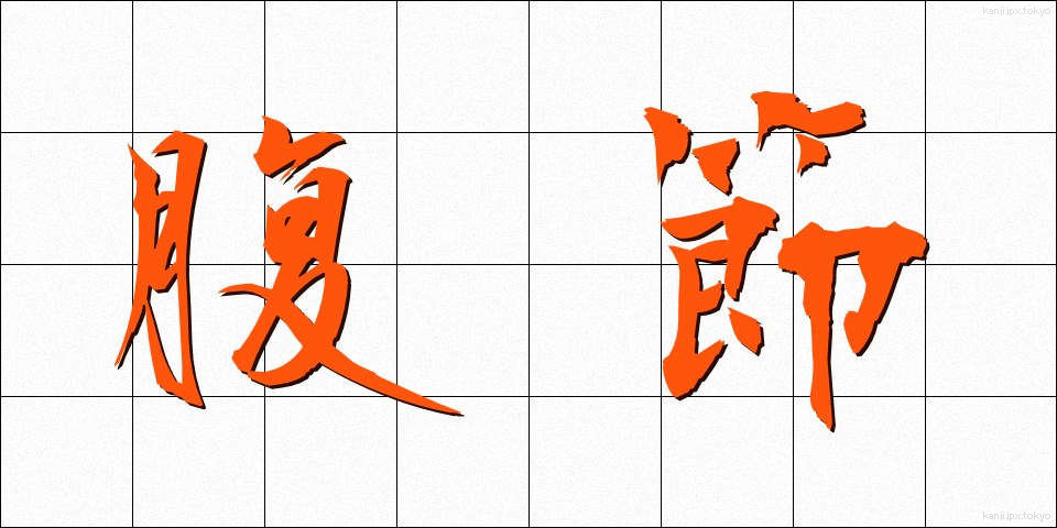 腹節 (ふくせつ)