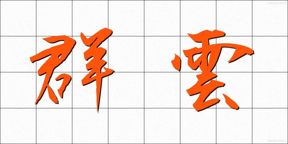 群雲 (ぐんうん)