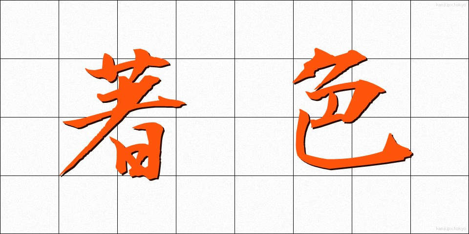 著色 (ちょしょく)