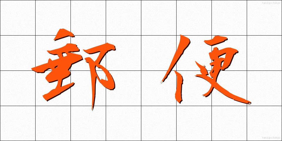 郵便 (ゆうびん)