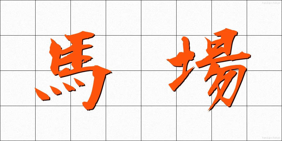 馬場 (ばば)