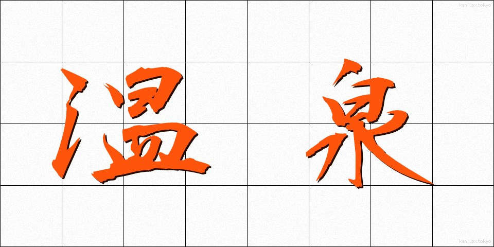 温泉 (おんせん)