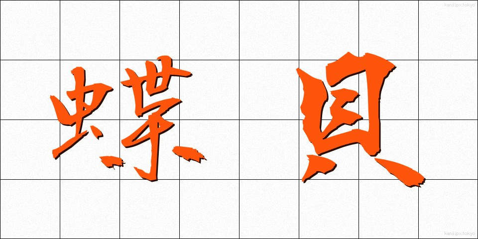 蝶貝 (ちょうがい)