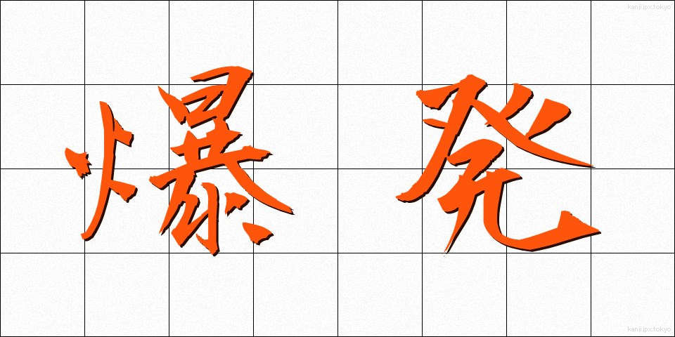 爆発 (ばくはつ)