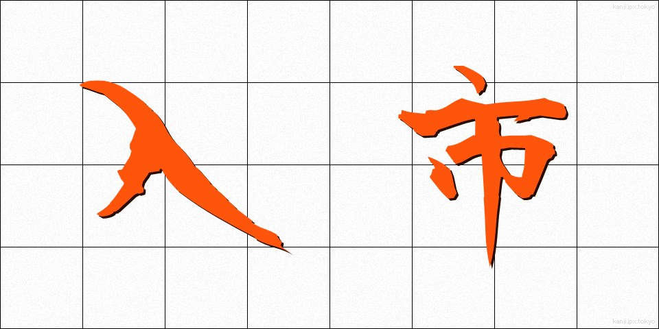 入市 (にゅうし)