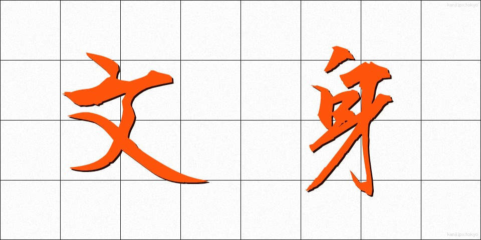 文身 (ぶんしん)