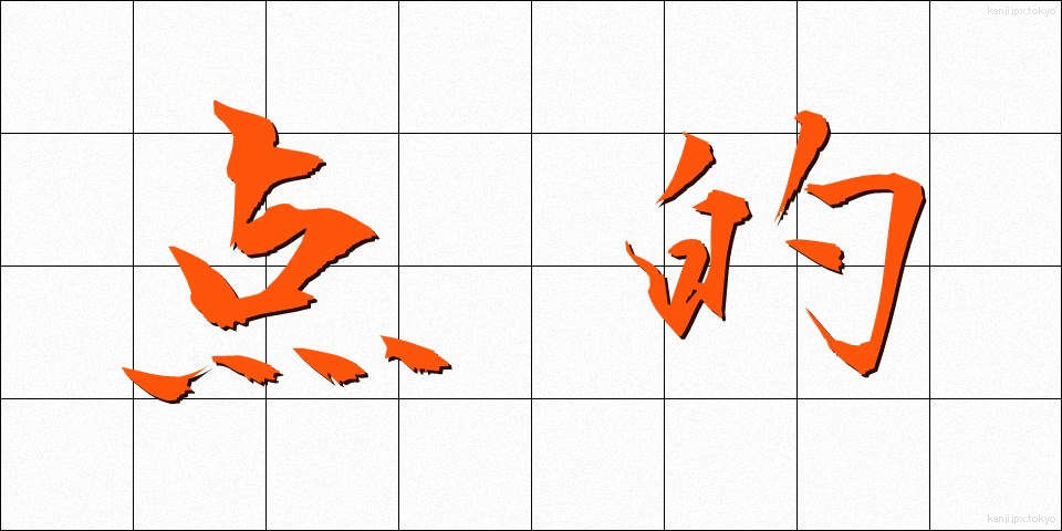 点的 (てんてき)