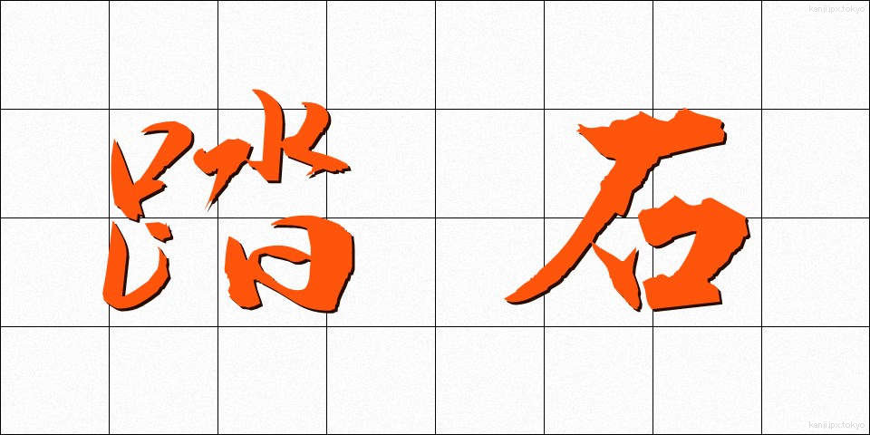 踏石 (ふみいし)