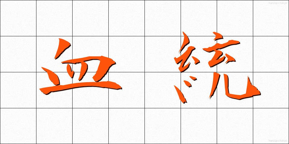 血統 (けっとう)