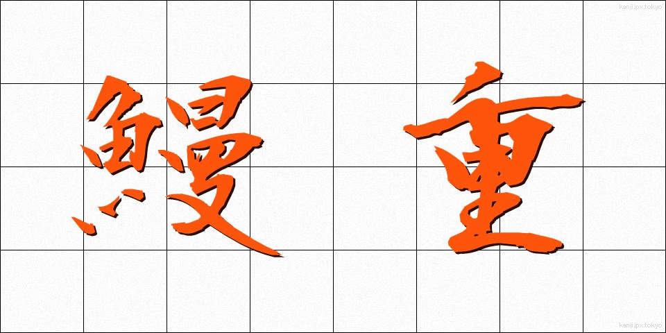 鰻重 (うなじゅう)