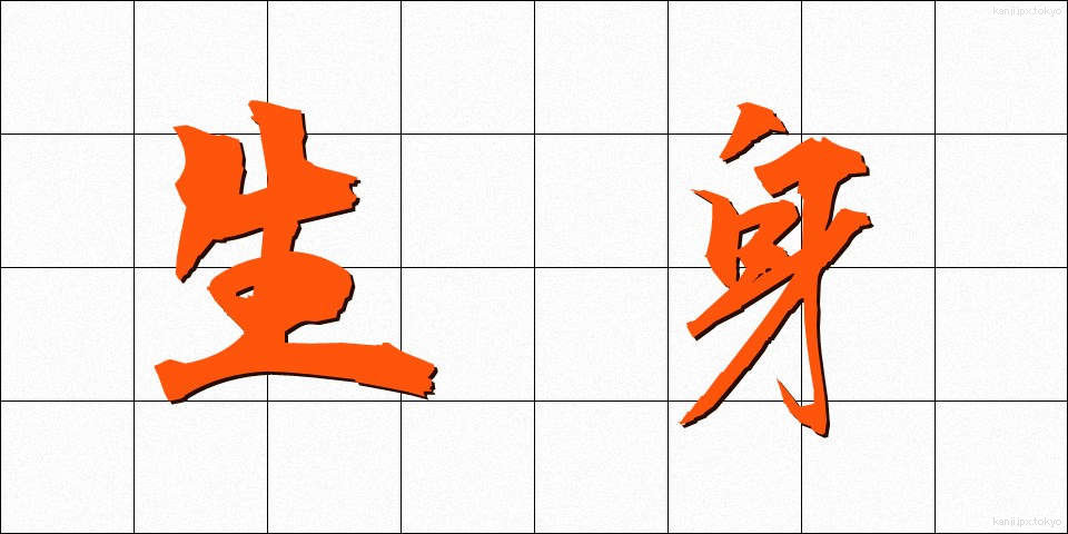 生身 (なまみ)