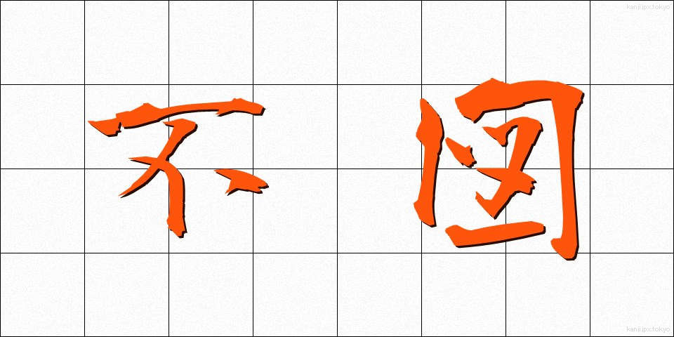 不図 (ふと)