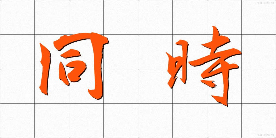 同時 (どうじ)