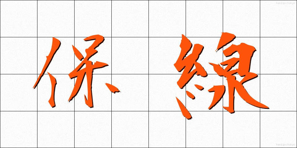 保線 (ほせん)